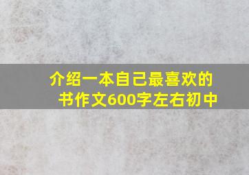 介绍一本自己最喜欢的书作文600字左右初中