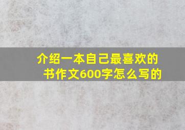 介绍一本自己最喜欢的书作文600字怎么写的