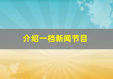 介绍一档新闻节目