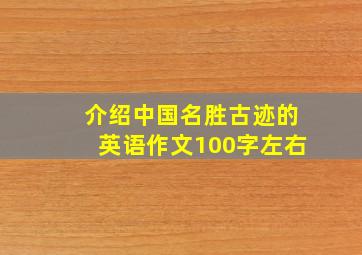 介绍中国名胜古迹的英语作文100字左右