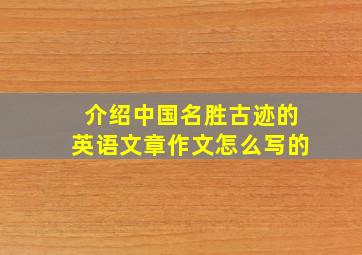 介绍中国名胜古迹的英语文章作文怎么写的