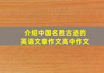 介绍中国名胜古迹的英语文章作文高中作文