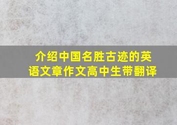 介绍中国名胜古迹的英语文章作文高中生带翻译