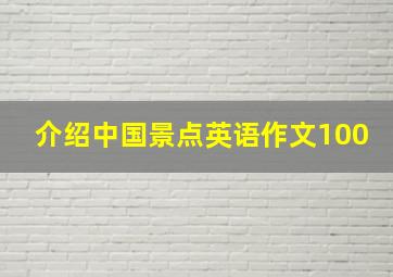 介绍中国景点英语作文100