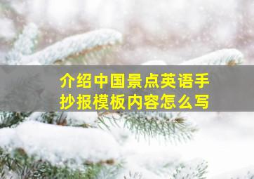 介绍中国景点英语手抄报模板内容怎么写