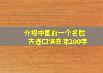 介绍中国的一个名胜古迹口语交际200字