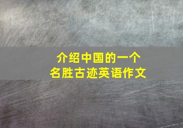 介绍中国的一个名胜古迹英语作文