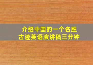 介绍中国的一个名胜古迹英语演讲稿三分钟