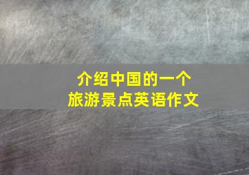 介绍中国的一个旅游景点英语作文