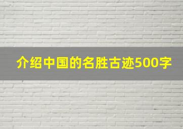 介绍中国的名胜古迹500字