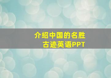 介绍中国的名胜古迹英语PPT