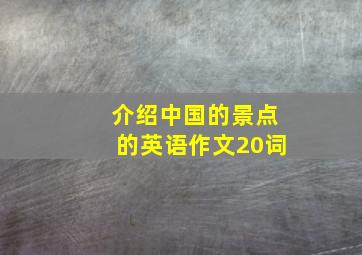 介绍中国的景点的英语作文20词