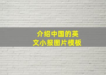 介绍中国的英文小报图片模板