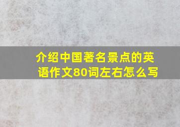 介绍中国著名景点的英语作文80词左右怎么写