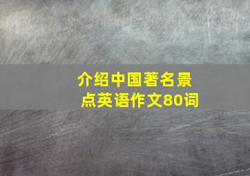 介绍中国著名景点英语作文80词