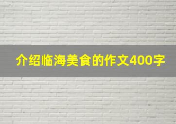 介绍临海美食的作文400字