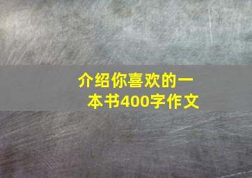 介绍你喜欢的一本书400字作文