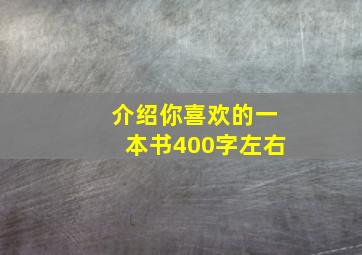 介绍你喜欢的一本书400字左右