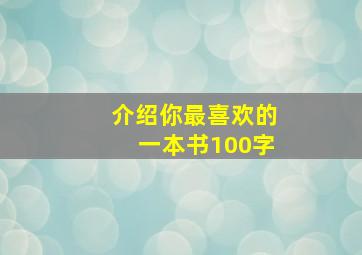 介绍你最喜欢的一本书100字