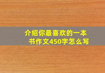 介绍你最喜欢的一本书作文450字怎么写