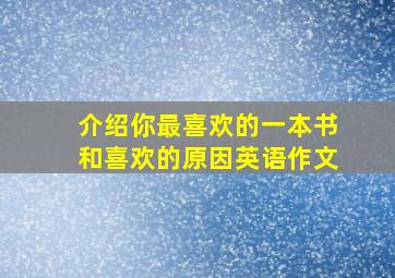 介绍你最喜欢的一本书和喜欢的原因英语作文