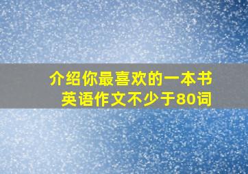 介绍你最喜欢的一本书英语作文不少于80词