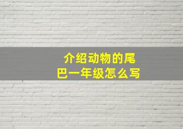 介绍动物的尾巴一年级怎么写