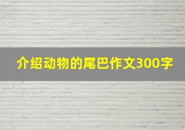 介绍动物的尾巴作文300字