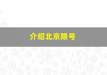 介绍北京限号