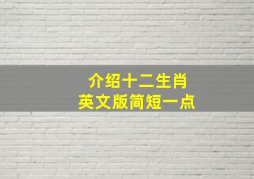 介绍十二生肖英文版简短一点