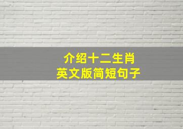 介绍十二生肖英文版简短句子