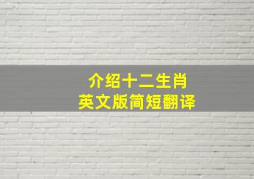 介绍十二生肖英文版简短翻译