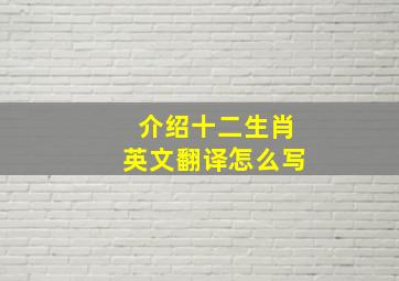 介绍十二生肖英文翻译怎么写