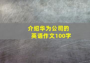 介绍华为公司的英语作文100字