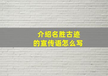 介绍名胜古迹的宣传语怎么写