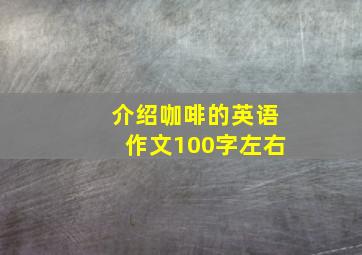 介绍咖啡的英语作文100字左右