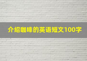 介绍咖啡的英语短文100字