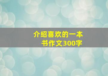 介绍喜欢的一本书作文300字