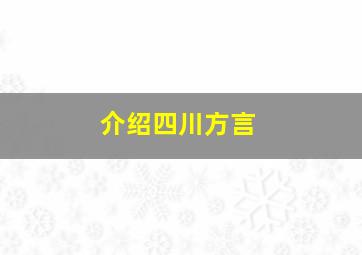 介绍四川方言