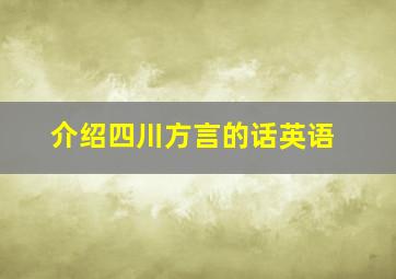 介绍四川方言的话英语