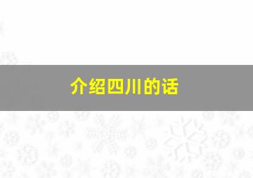 介绍四川的话