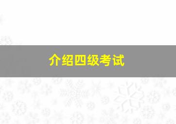 介绍四级考试