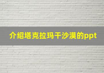 介绍塔克拉玛干沙漠的ppt