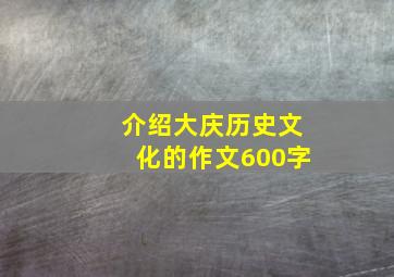 介绍大庆历史文化的作文600字