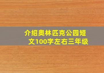 介绍奥林匹克公园短文100字左右三年级