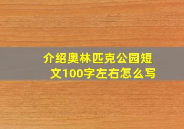 介绍奥林匹克公园短文100字左右怎么写