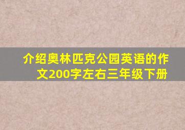 介绍奥林匹克公园英语的作文200字左右三年级下册