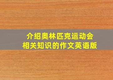 介绍奥林匹克运动会相关知识的作文英语版