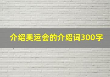 介绍奥运会的介绍词300字