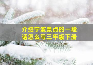 介绍宁波景点的一段话怎么写三年级下册